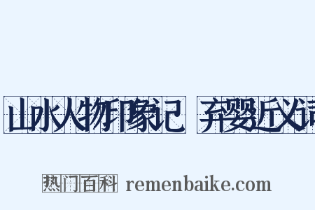 山水人物印象记·弃婴近义词是什么意思的图片